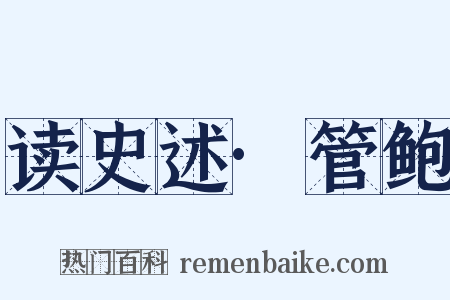读史述·管鲍是什么意思的图片